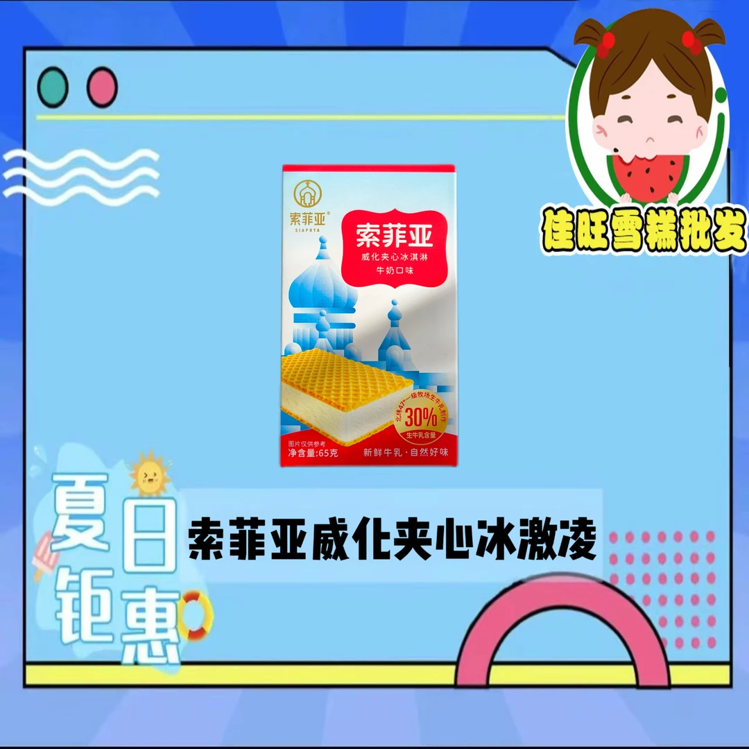 索菲亚威化夹心冰淇淋雪糕同城送雪糕同城配