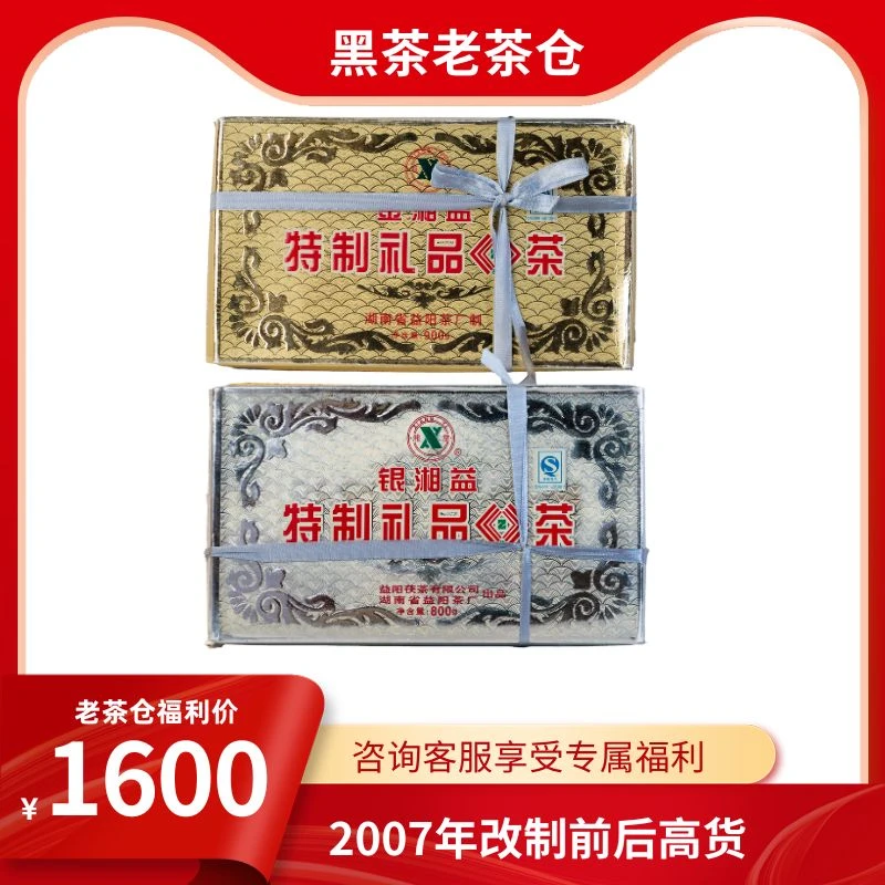 湘益茯茶2007年金银湘益套装900g+800g