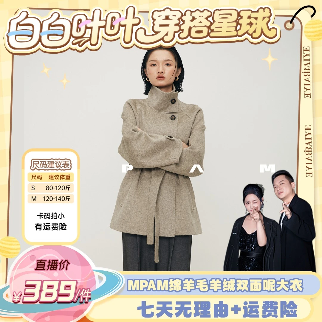 【白白叶叶专属】MPAM绵羊毛羊绒双面呢大衣外套女916