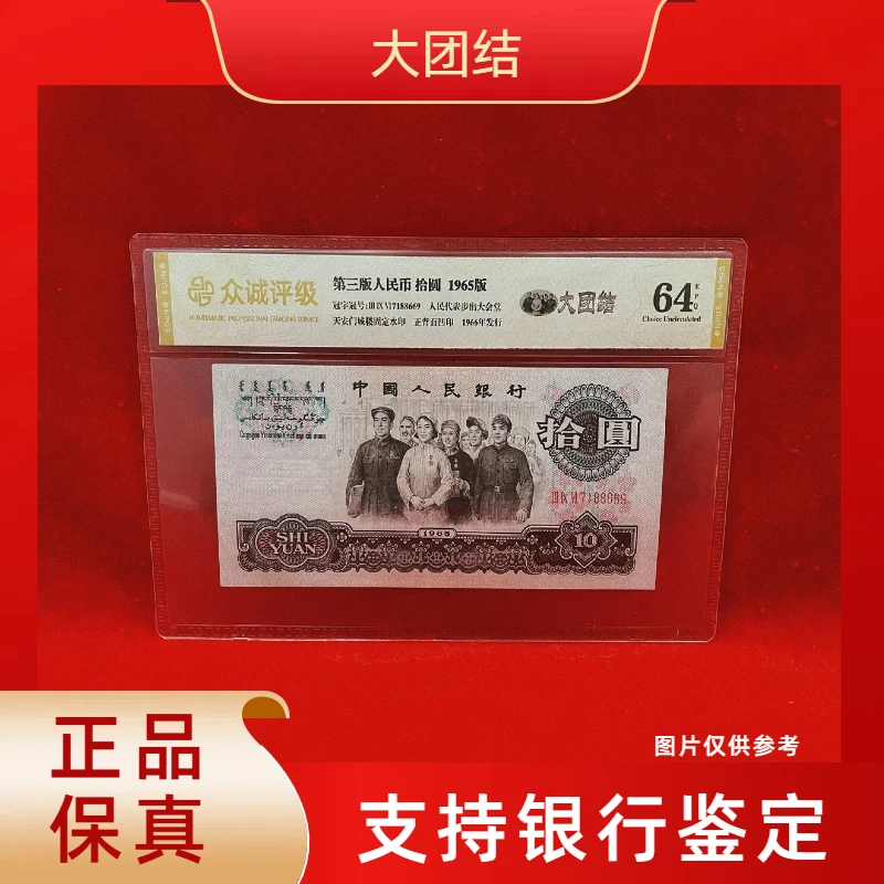 【大团结】第三版退市人民币/封装评级币/不挑号