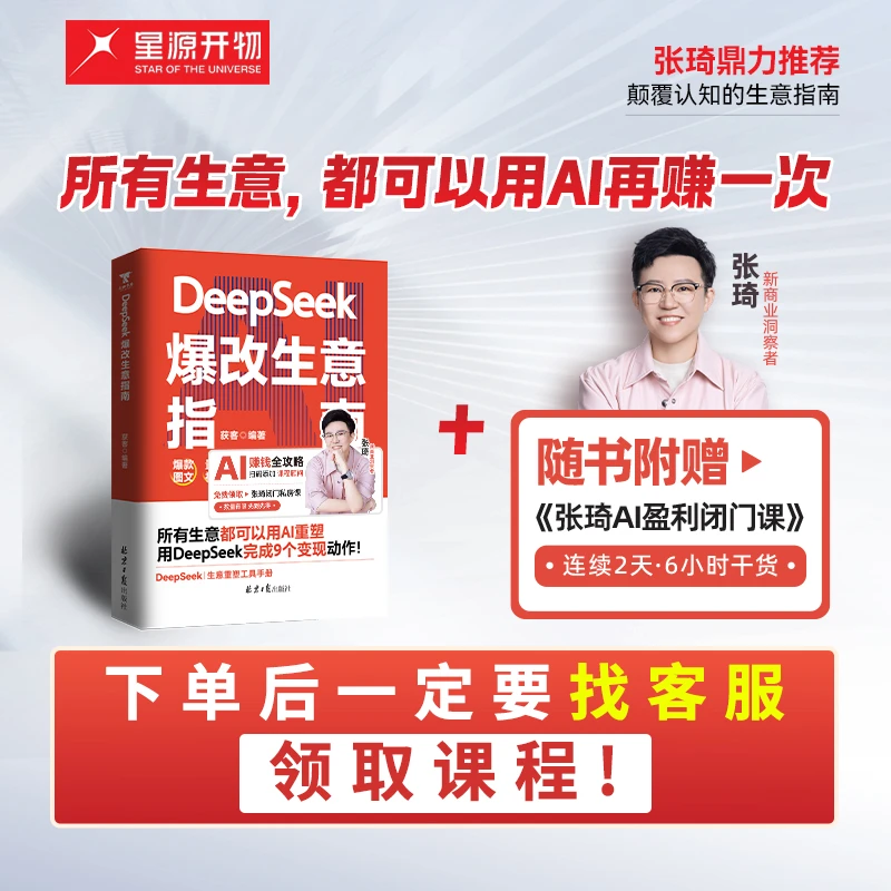 星源专属《DeepSeek 爆改生意指南》：所有生意，都可以用AI再赚一次