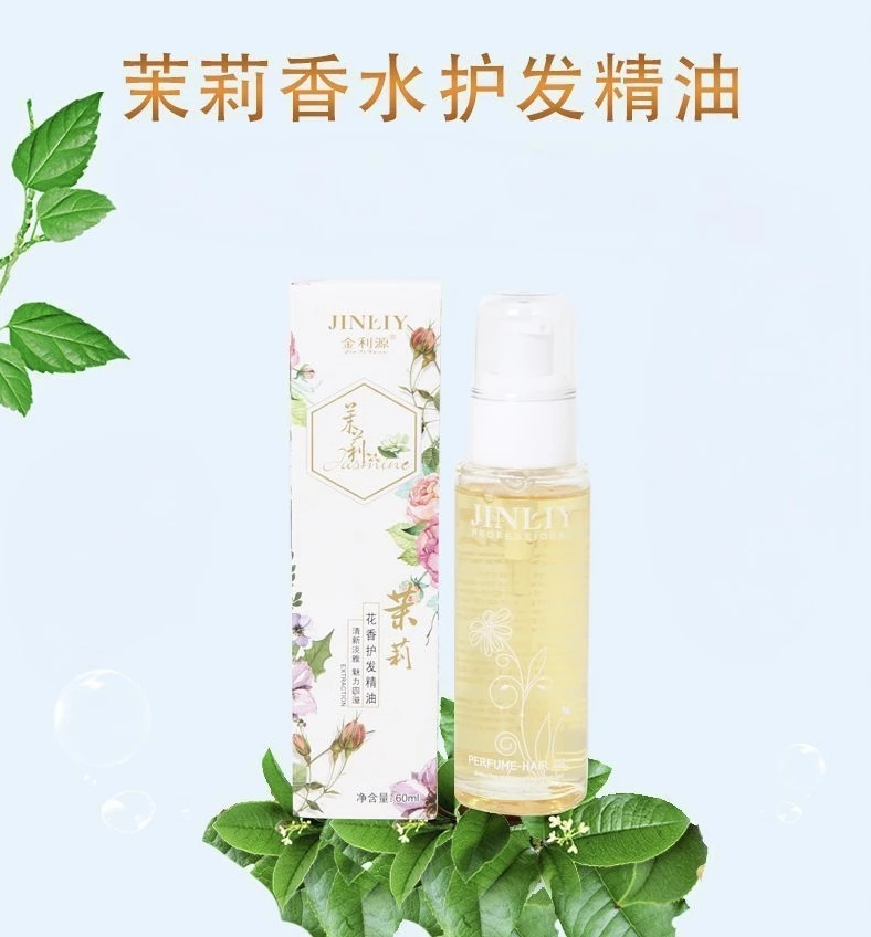 金利源茉莉香氛护发精油
