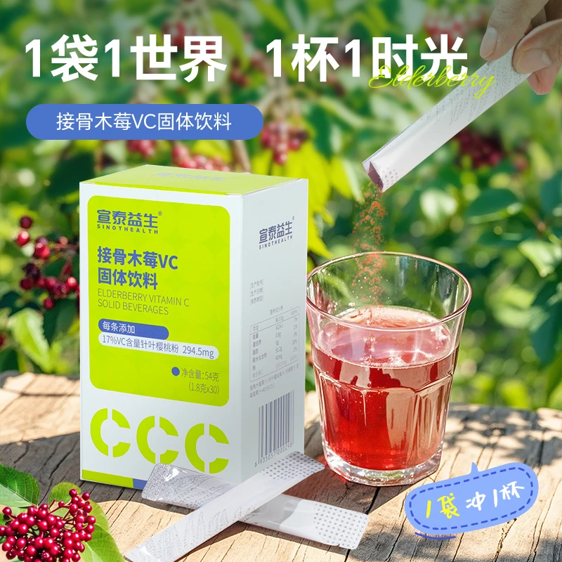 宣泰益生接骨木莓维生素VC固体饮料
