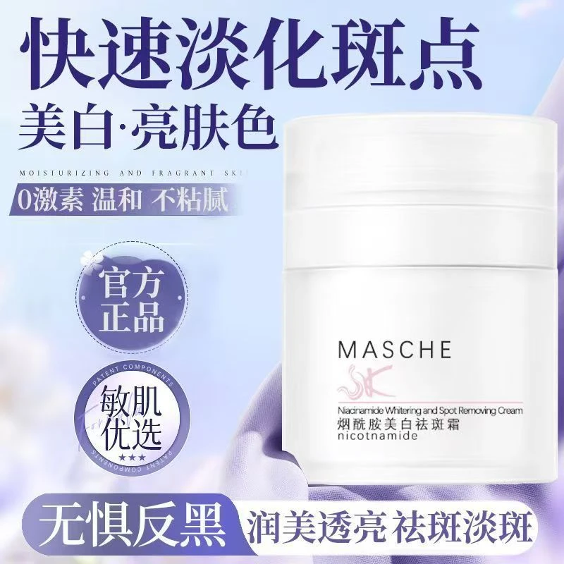 MASCHE正品首蔻烟酰胺美白祛斑霜淡斑嫩白面霜补水保湿亮肤大白罐