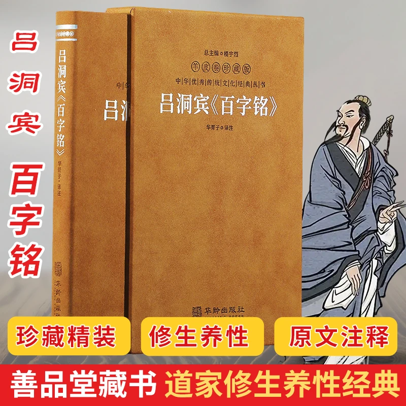 吕洞宾百字铭原文注释解读羊皮卷精装珍藏善品堂修生养性道家书籍