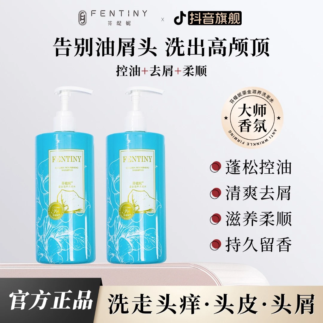 【去屑滋养】芬缇妮鎏金滋养洗发水去屑止痒顺发蓬【期效至26年7月】