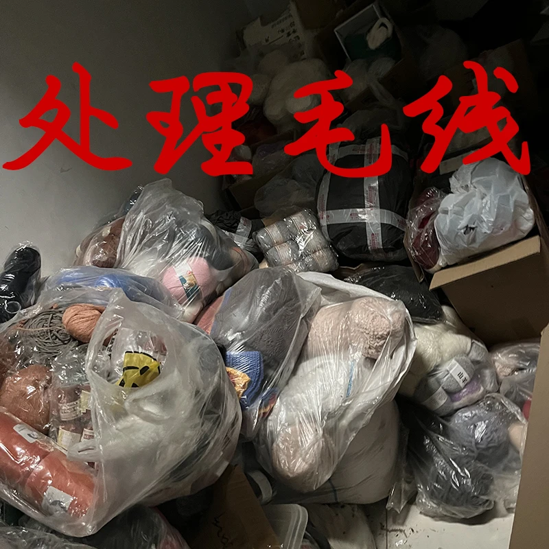 处理毛线 羊毛线 羊绒线 棉线 牛奶棉 处理了