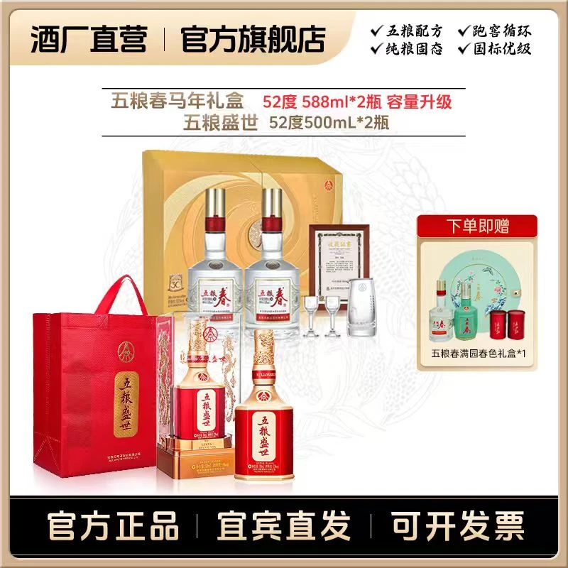 二代春骏马迎春礼盒52度588mL*2*1 + 五粮盛世52度500mL*2