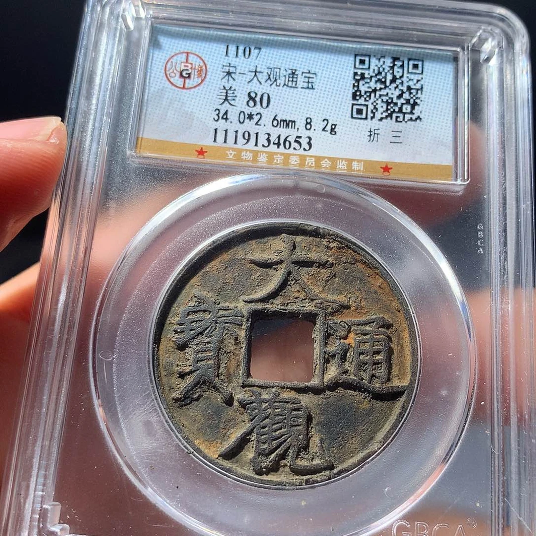 金属浮****～QY。大观通宝80分4653