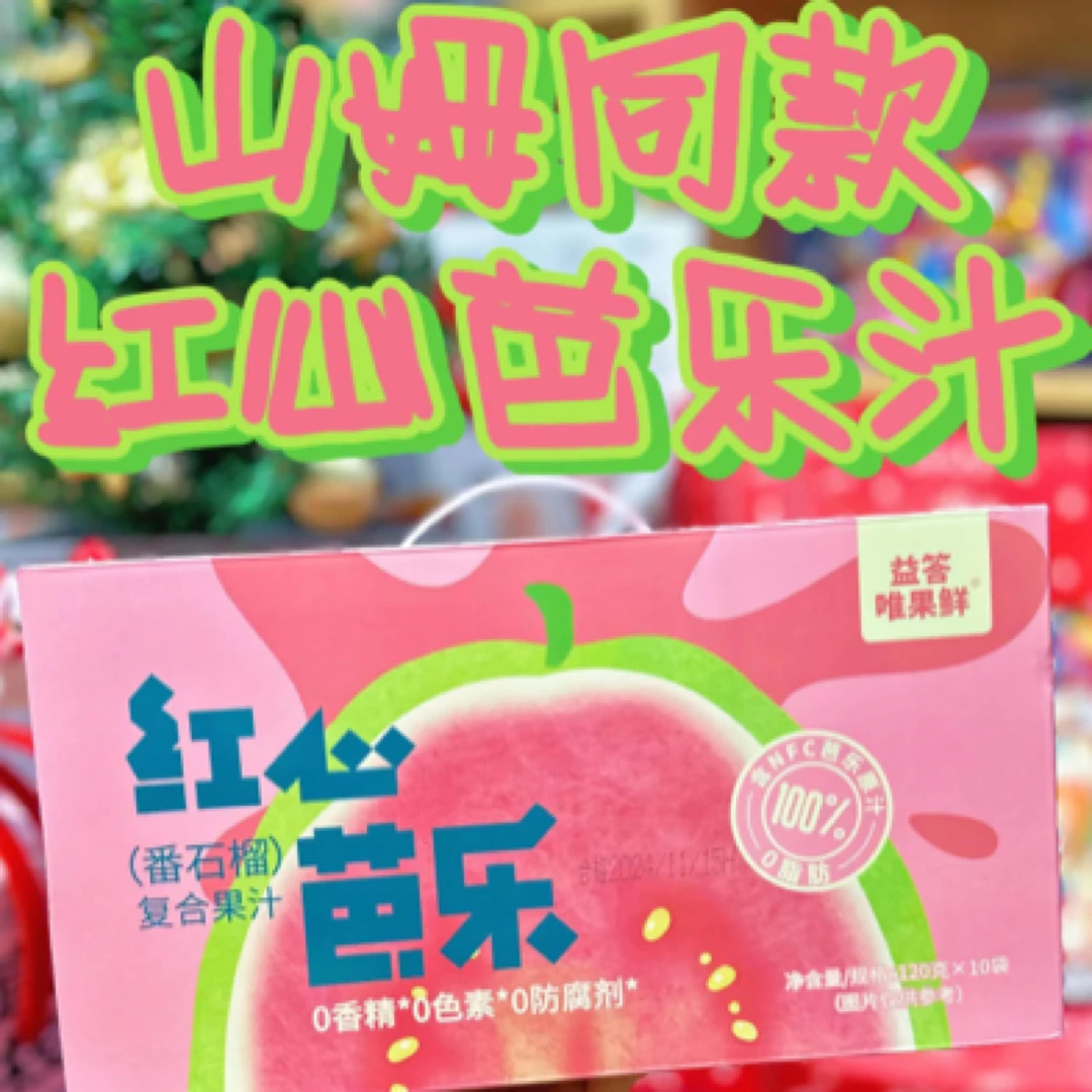 山姆同款红心芭乐汁儿一箱