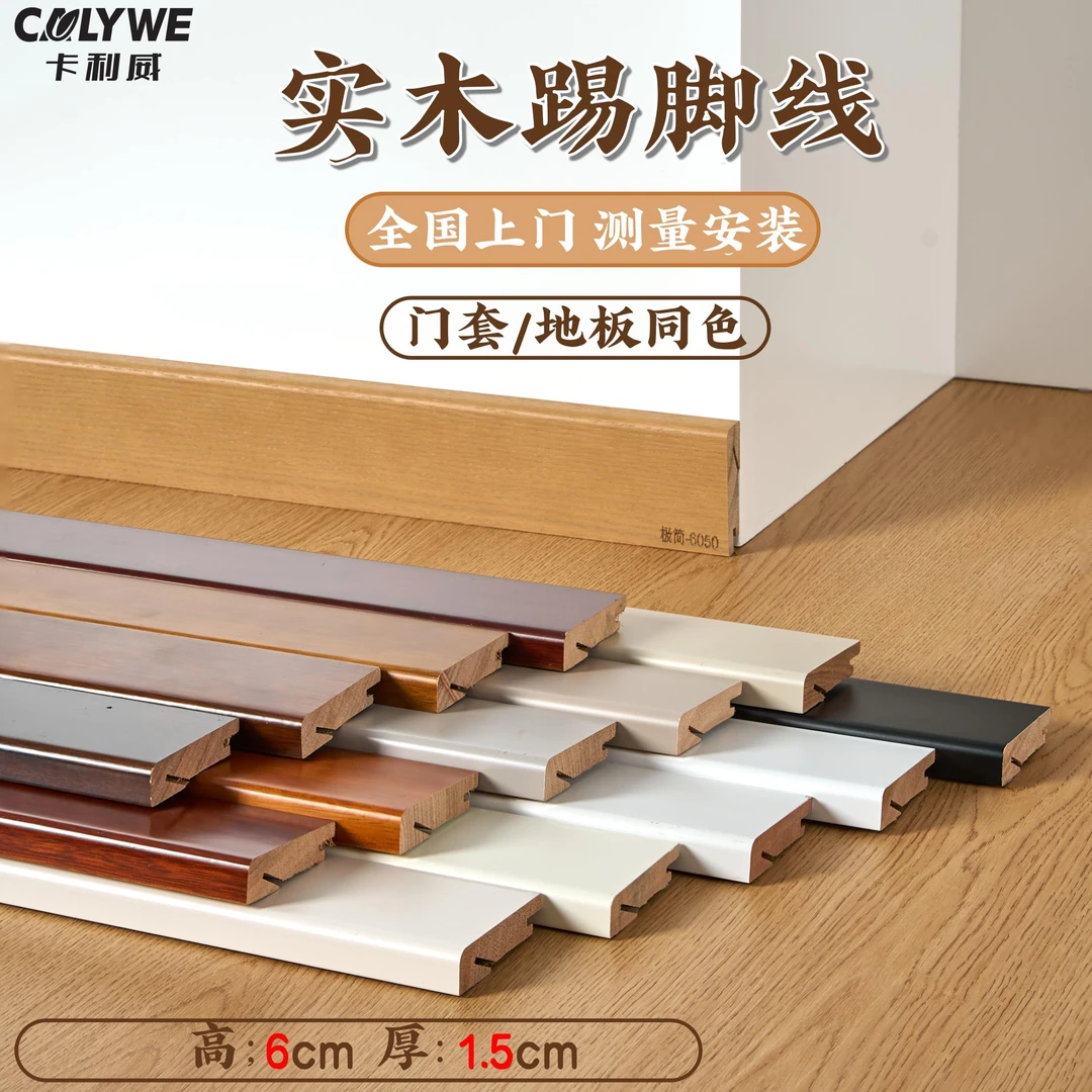 【极简60系列】简约中式番龙眼实木踢脚线烤漆胡桃色新中式烤漆木质