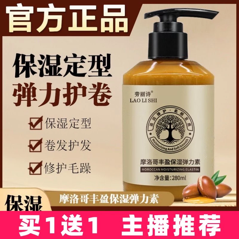 【买1送1】劳丽诗摩洛哥丰盈保湿弹力素卷发柔顺毛躁定型护发素