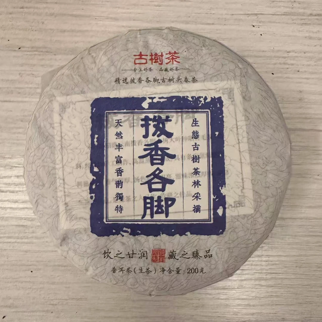 2019年拔香各脚古树春茶 200g/饼 普洱茶 生茶