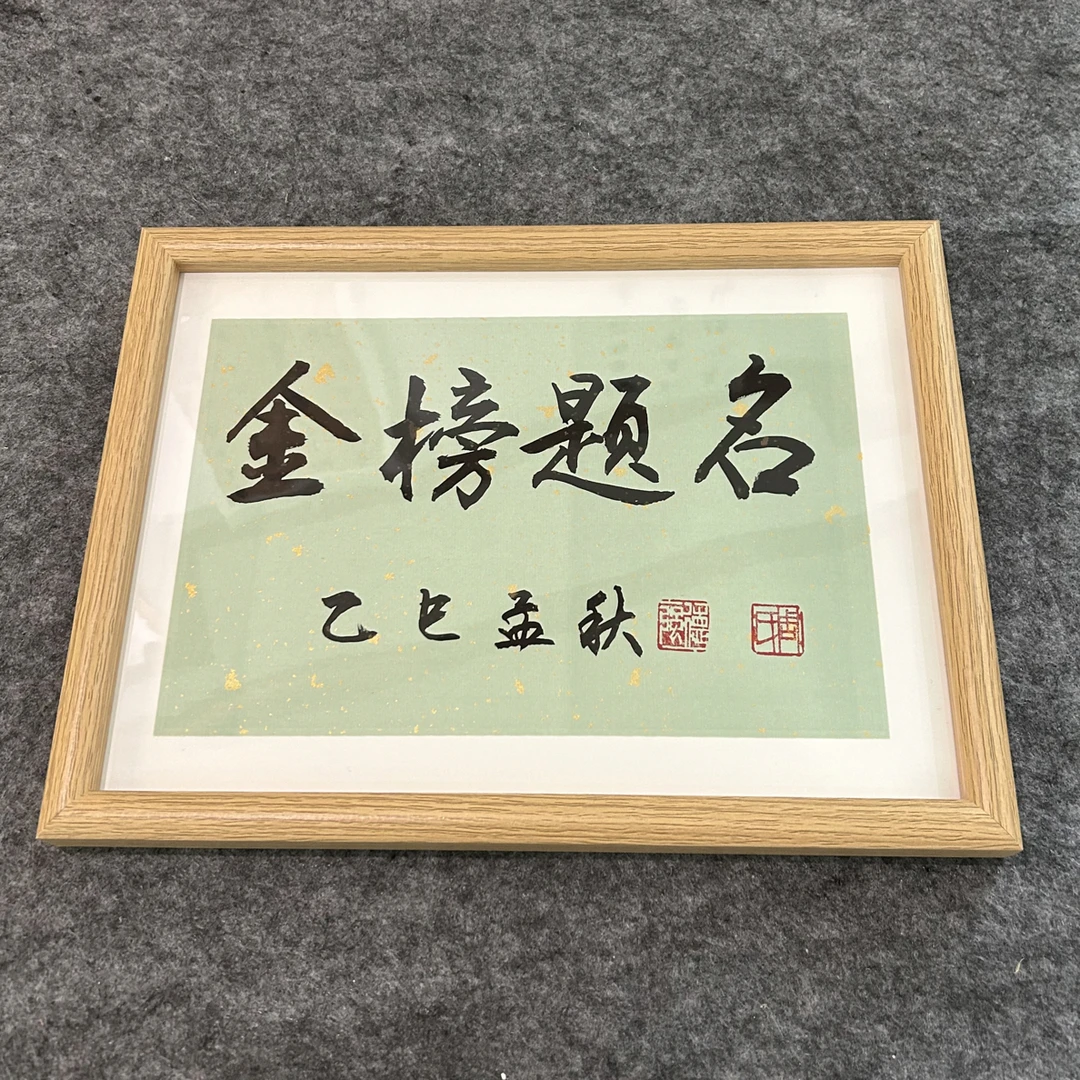 金榜题名书法A4木框客厅书房卧室学生励志摆件