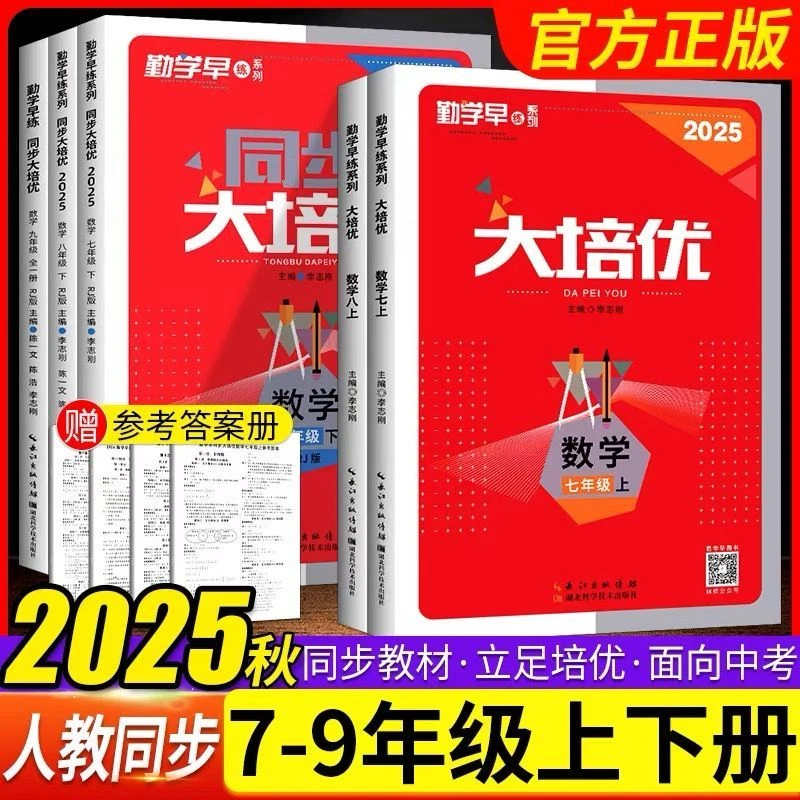 2025新版勤学早同步大培优初中七八九年级中考数学学习工具