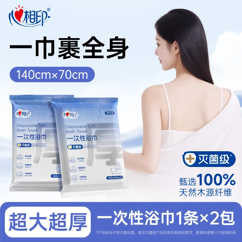 心相印一次性浴巾单独包装灭菌加厚加大旅行酒店便携旅游用品吸水