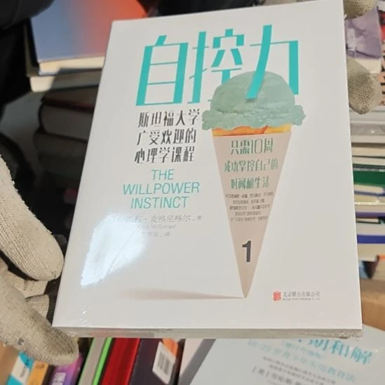 自控力平装库存书全新