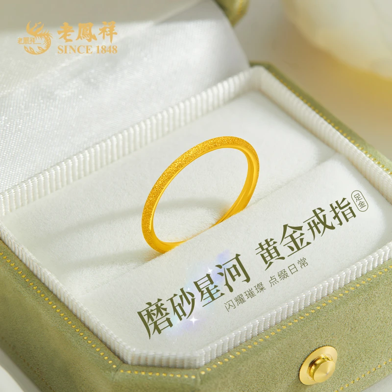 老凤祥足金戒指磨砂星河情侣素圈黄金指环ins送女友节日礼物*商城