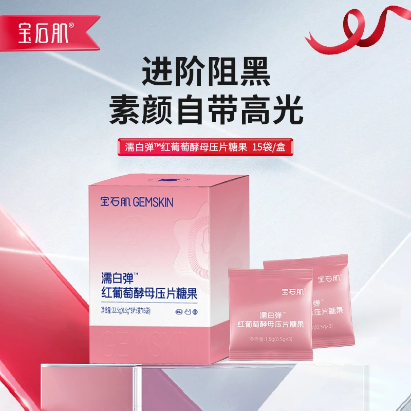宝石肌【直播专属】濡白弹™红参酵母压片糖果口服提亮提取物