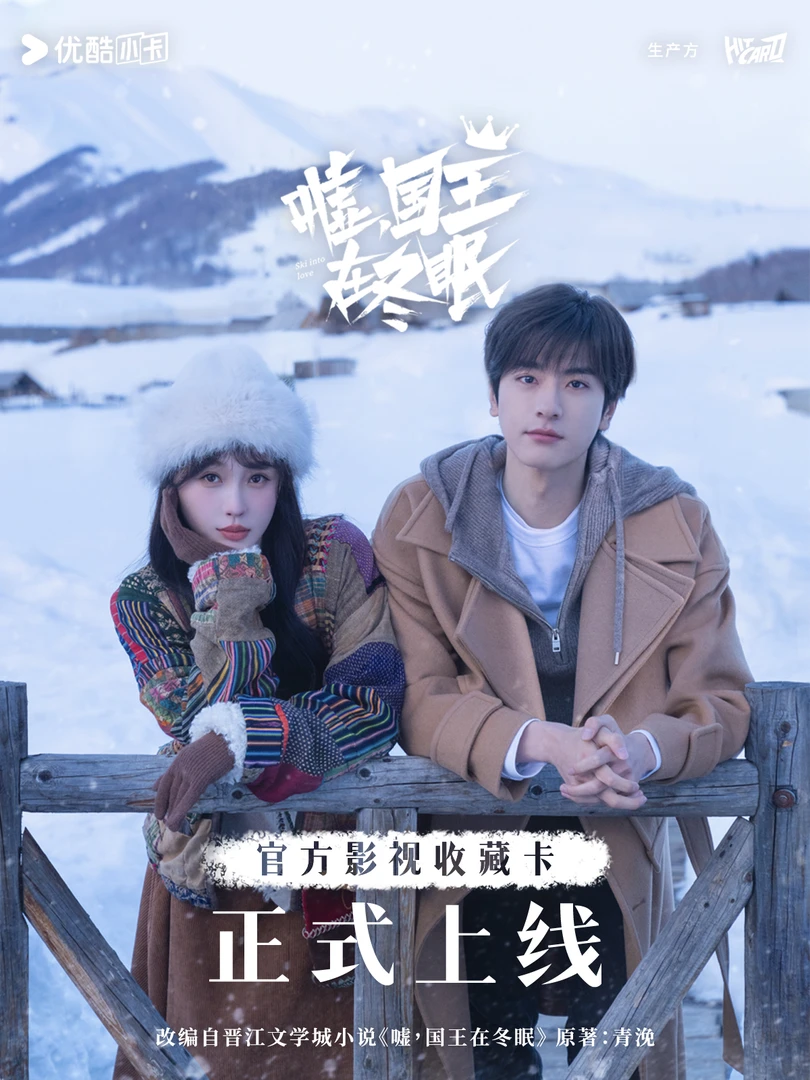 【强娶】Hitcard-《嘘，国王在冬眠》官方正版影视收藏卡 （代拆）