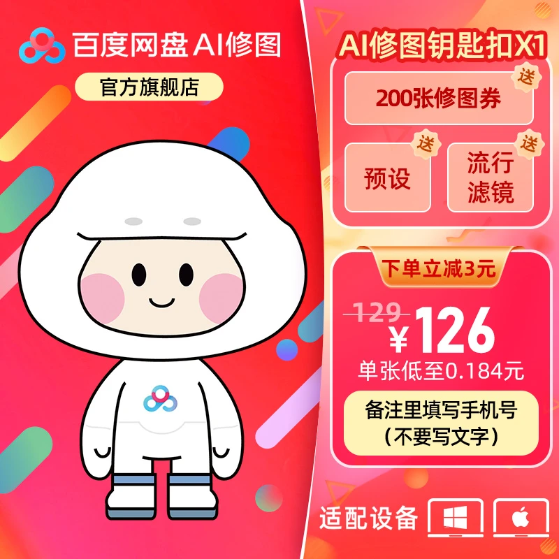618狂欢【备注手机号】买云朵钥匙扣送百度AI修图共700张任修！