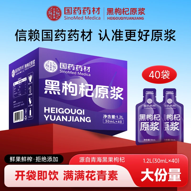 国药药材头茬大果青海正宗黑枸杞原浆到手40袋共计1200ml