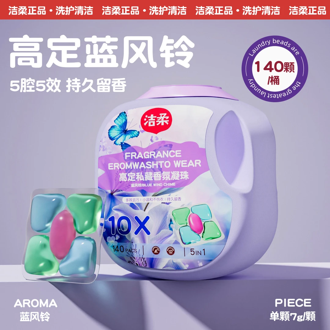 洁柔【微胶囊5合1】单颗7g去污洗衣凝珠持久留香去污柔顺家庭装深层