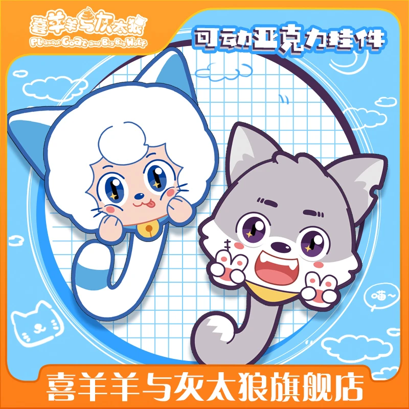 喜羊羊与灰太狼喜猫猫可动亚克力挂件灰太狗可爱小挂件