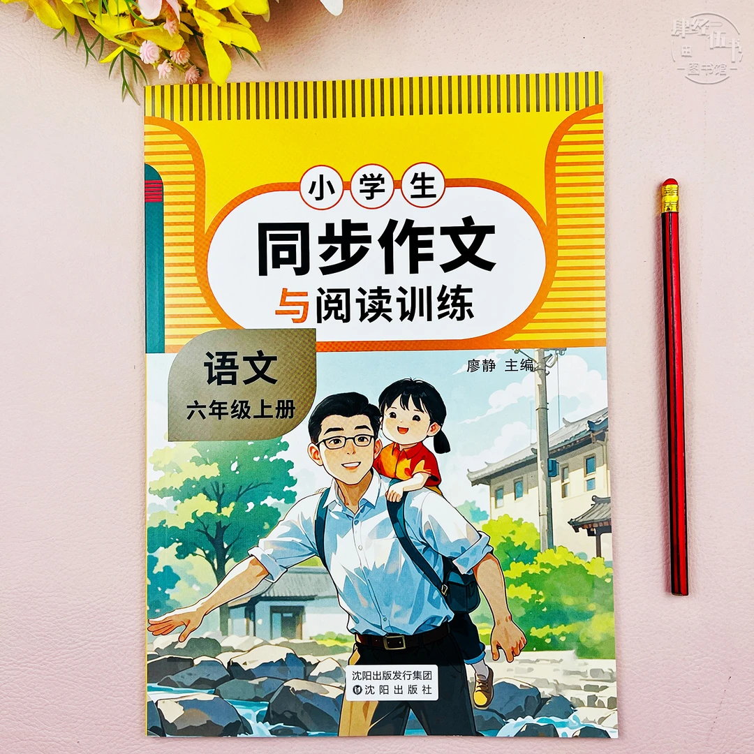 人教版同步作文六年级上册语文同步作文与阅读训练六年级同步作文