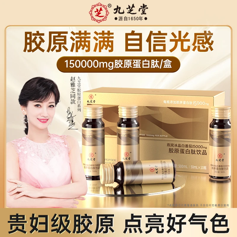 九芝堂燕窝冰晶白番茄15000mg胶原蛋白肽风味饮品营养500ml/盒S