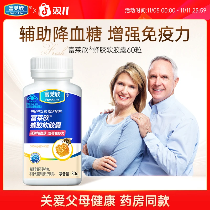 富莱欣蜂胶软胶囊辅助降血糖 增强免疫力中老年成人蜂胶官方旗舰