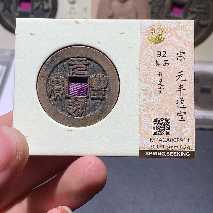 铜觅泉评级92分宋钱 董心
