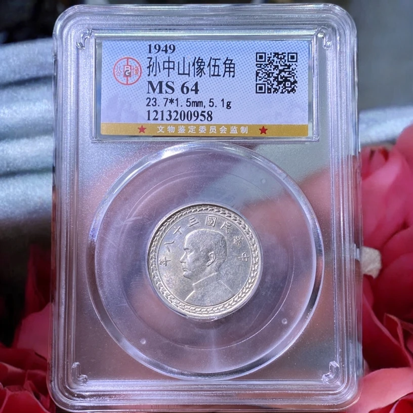 【苏皖古泉】孙像伍角银币 银地瓜 公博MS64 编码0958