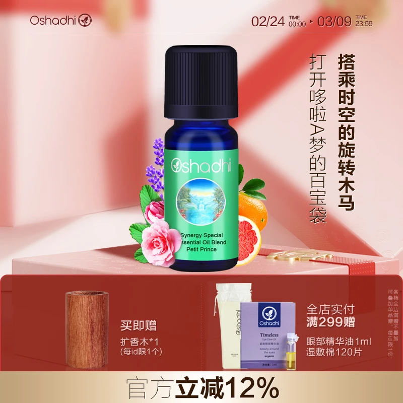 Oshadhi德国O家 小王子香薰油香氛精油植物精油