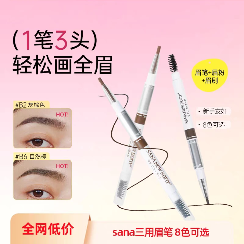 莎娜SANA三合一眉笔好用持久不脱色眉粉眉刷三用野生眉正品