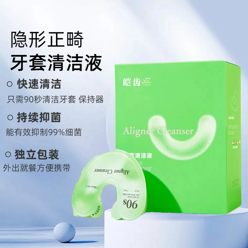 【一次性】牙套清洁液保持器泡腾清洁片正畸隐形清洗神器便携隐适美