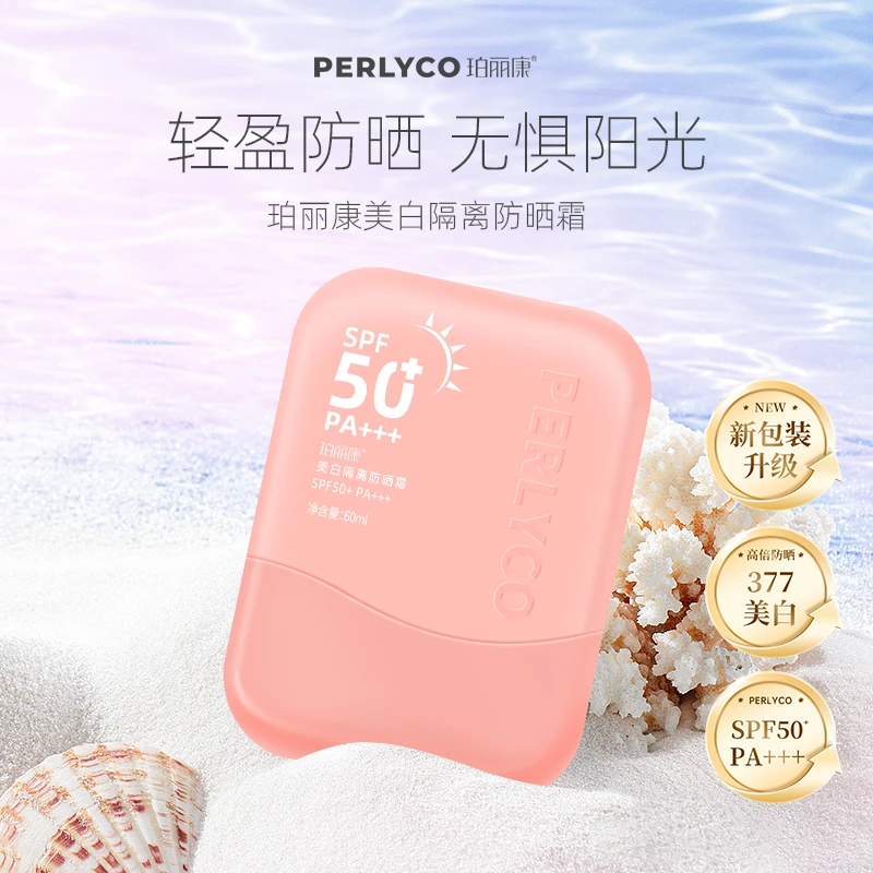 Perlyco/珀丽康美白隔离防晒霜 spf50+ pa+++ 夏日清透 保湿