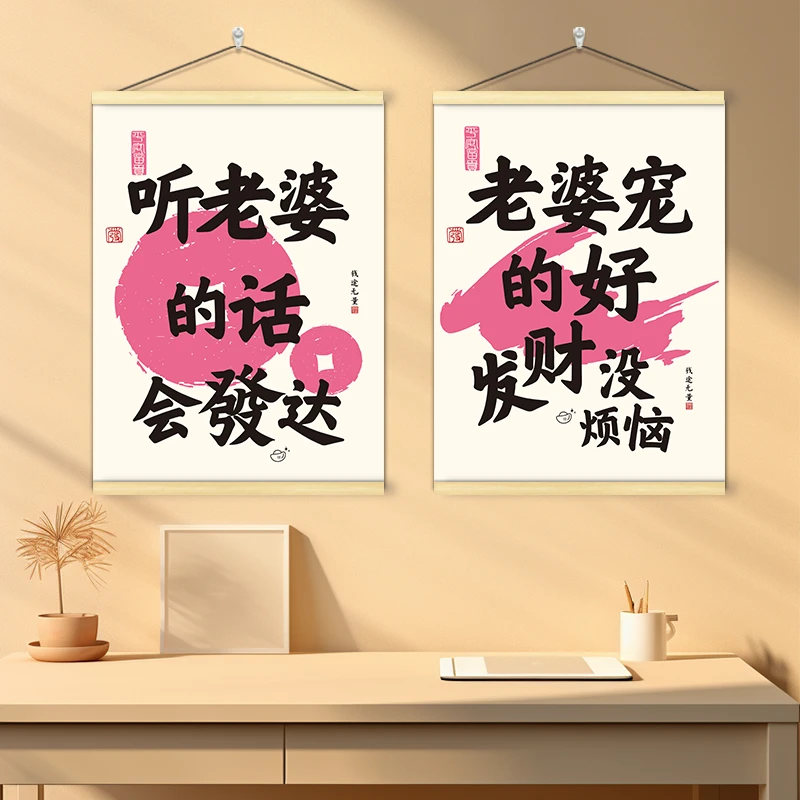 听老婆的话会发达文字标语挂画寝室书桌床头墙面装饰画海报墙贴纸