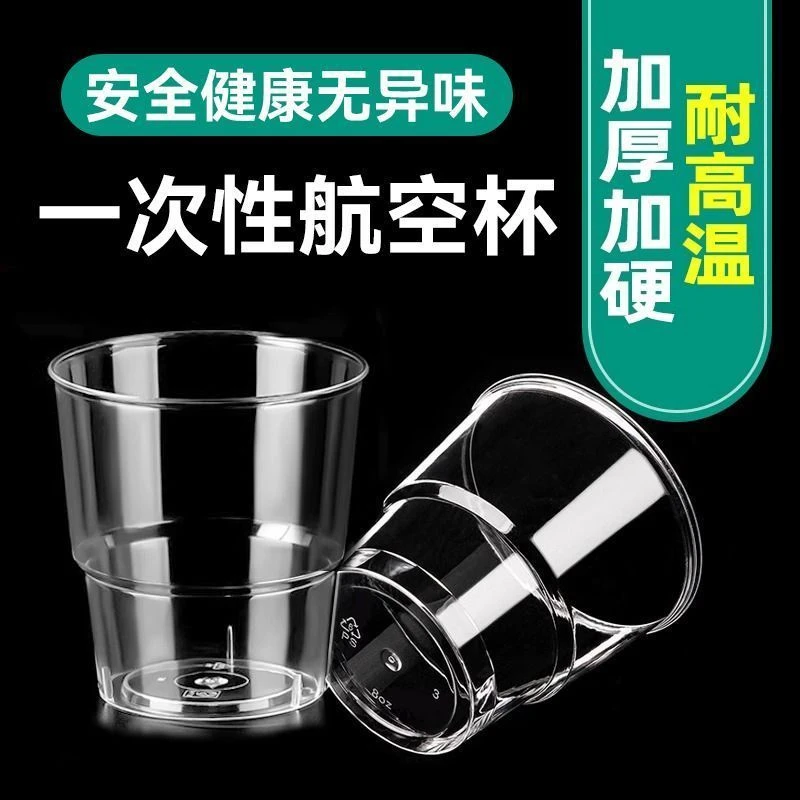 一次性杯子水杯酒杯茶杯航空杯饮料杯硬质塑料杯加厚透明啤酒杯