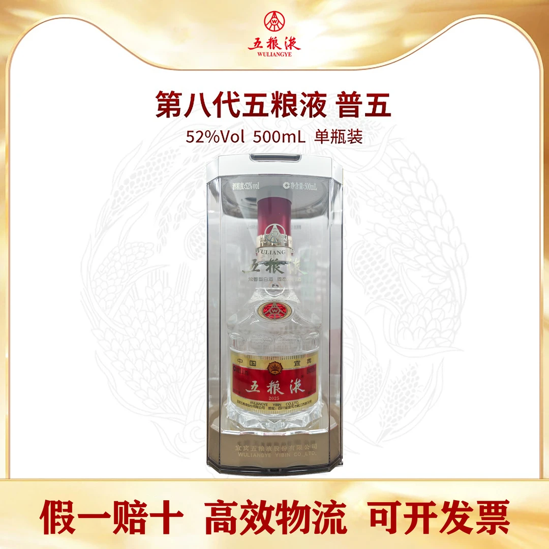 五粮液第八代普五浓香型白酒宴请节日送礼佳品52度500ml