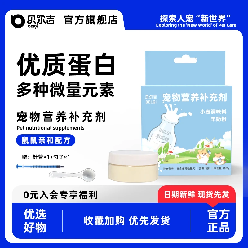 贝尔吉仓鼠羊奶粉小宠专用营养粉龙猫刺猬金丝熊侏儒仓鼠粮食