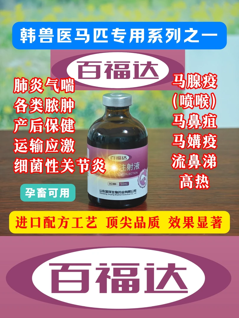 百福达，养马必备。马腺疫喷喉、马鼻疽，关节炎、感冒、肺炎【顺丰包邮】