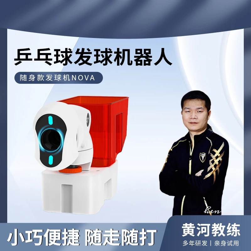 NOVA发球机器人发球机黄河定制款遥控器联名款发球机