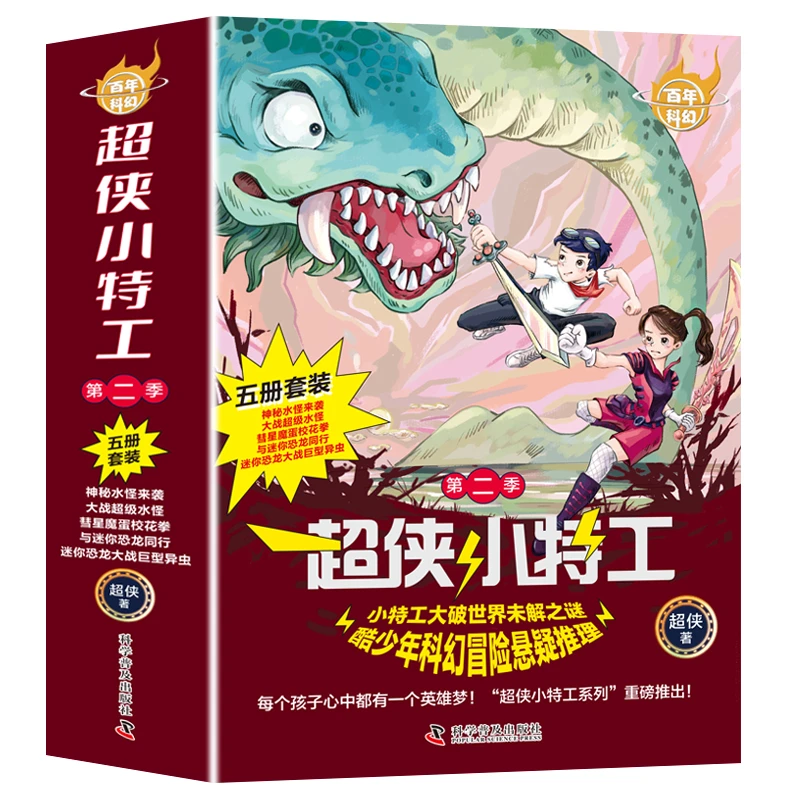 【正版新书】 百年科幻-超侠小特工第二季（全5册） 科学普及出版