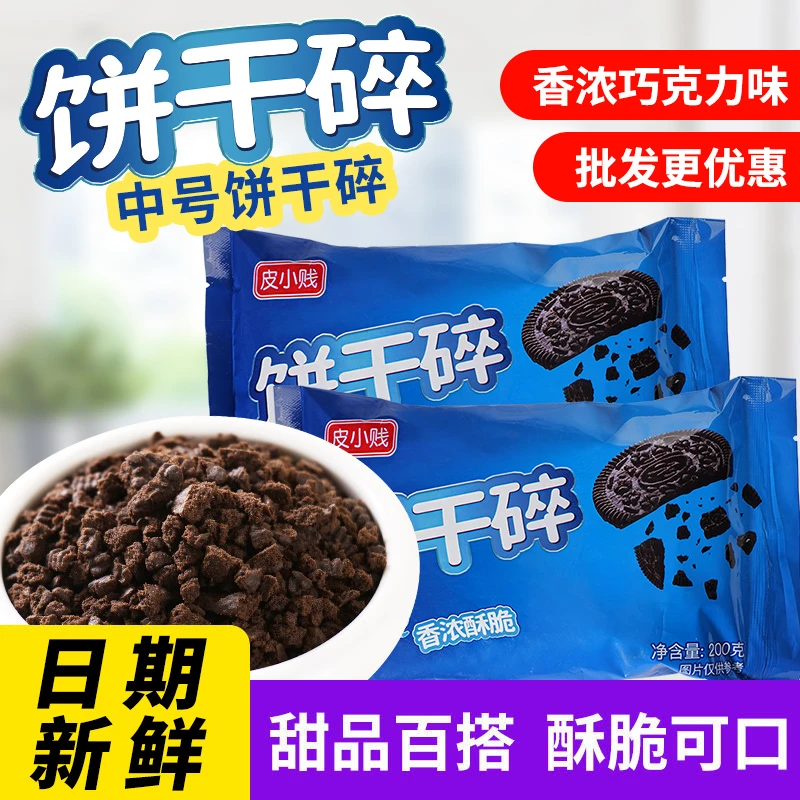 皮小贱奥利饼干碎草莓味烘焙蛋糕木糠杯雪媚娘奶茶原料饼干胚碎屑
