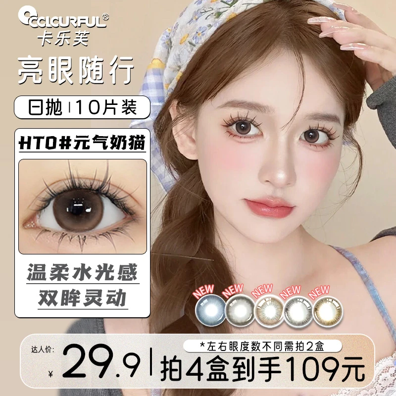 卡乐芙棕色美瞳日抛三明治10片装混血大直径隐形眼镜舒适水润清透