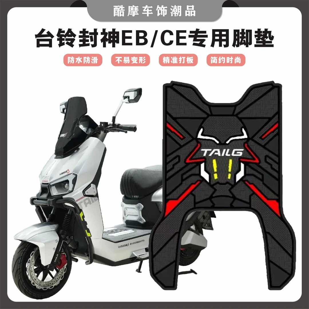 台铃封神电自版脚垫电动车改装配件专用加厚脚踏板垫台铃封神脚垫