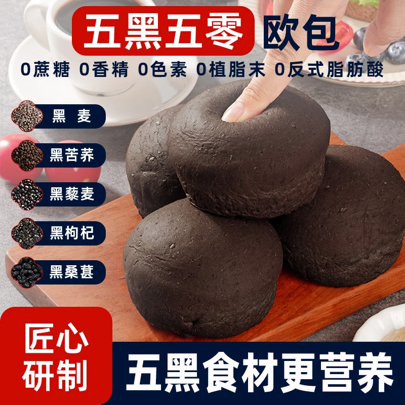 朗丽五黑欧包0蔗糖0色素0香精粗粮面包早餐代餐饱腹5黑全麦吐司