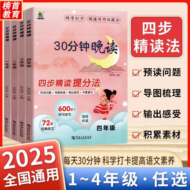 2025新版小橙同学30分钟晚读1-4年级语文337晨读科学打卡每日一读