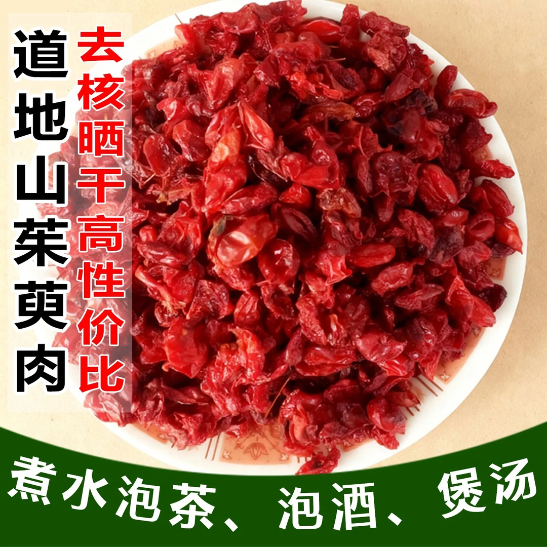 去核山茱萸肉枣皮子中药材煮泡水喝陕西秦岭自然晾晒产地直销干货